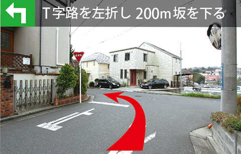 川崎清風霊園へは、T字路を左折、200メートル坂を下ります。