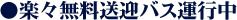 楽々無料送迎バス運行中