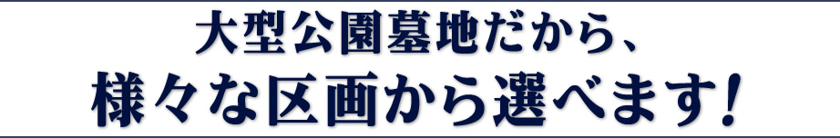 川崎の霊園「川崎清風霊園」は、大型公園墓地だから、様々な区画があります。