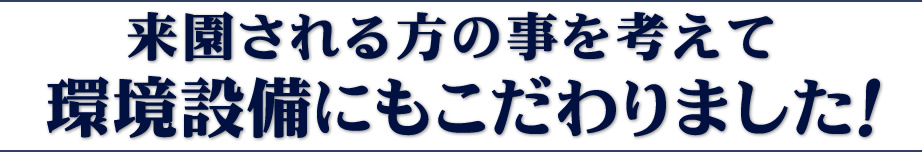 川崎の霊園「川崎清風霊園」は、お参りされる方の事を考えて、環境設備にもこだわりました。