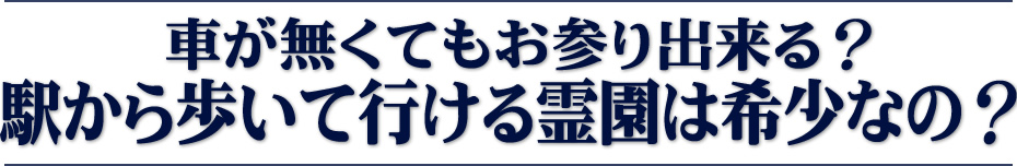 川崎の霊園「川崎清風霊園」は、車が無くても駅から徒歩でお参り出来ます。