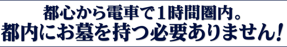 川崎の霊園「川崎清風霊園」は、都心から電車で1時間圏内。都内にお墓を持つ必要はありません！