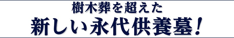樹木葬を超えた新しい永代供養墓！