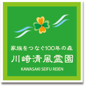 川崎の霊園「川崎清風霊園」TOPページ